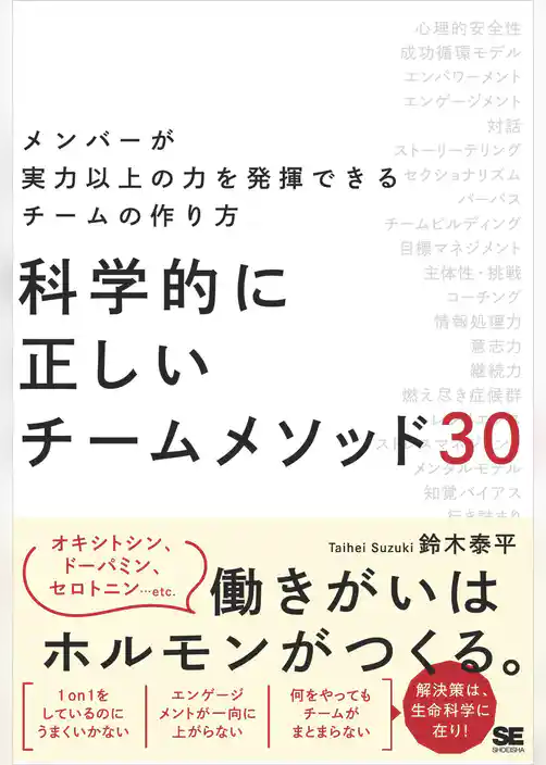 科学的に正しいチームメソッド30 メンバーが実力以上の力を発揮できるチームの作り方
