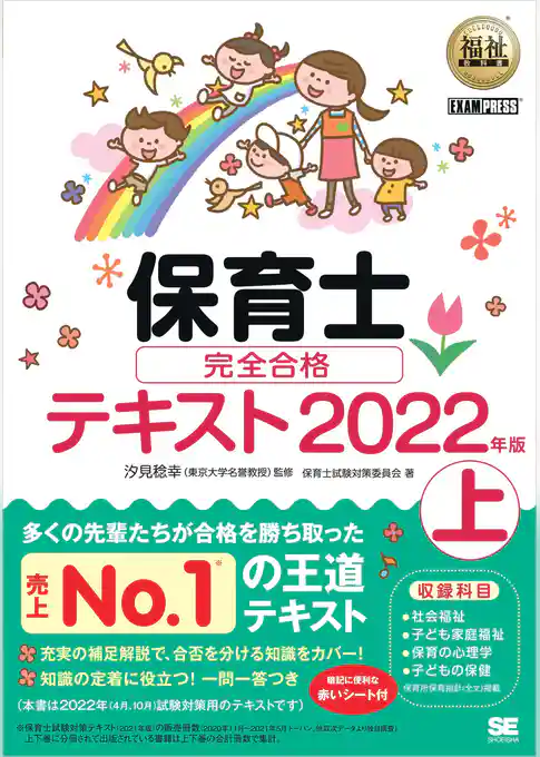 福祉教科書 保育士 完全合格テキスト 上 2022年版