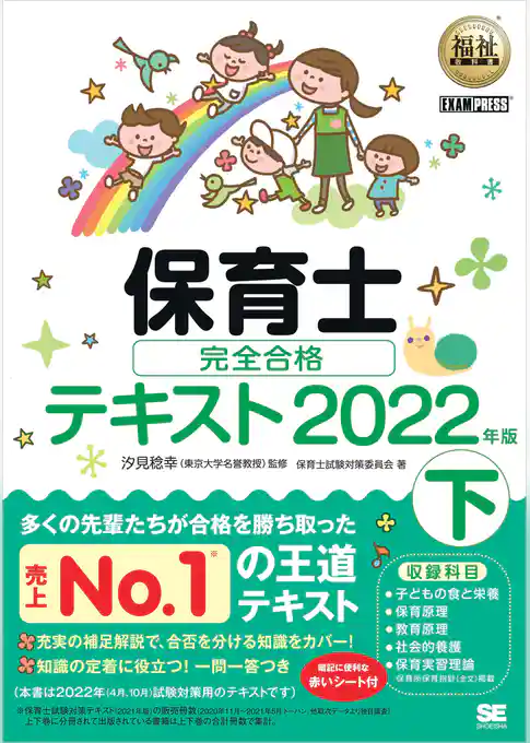 福祉教科書 保育士 完全合格テキスト 下 2022年版