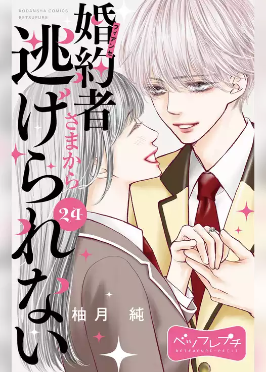 婚約者さまから逃げられない　ベツフレプチ