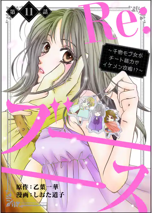 Re:ブーーーース ～干物モブ女がチート能力でイケメン攻略！？～（分冊版）