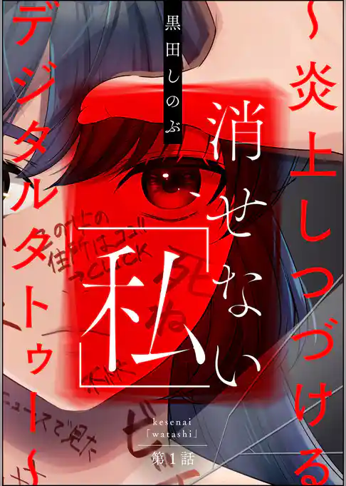 消せない「私」 ～炎上しつづけるデジタルタトゥー～