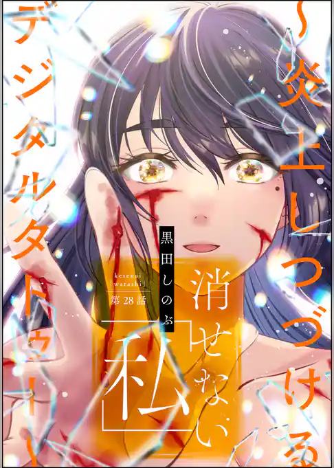 消せない「私」 ～炎上しつづけるデジタルタトゥー～（分冊版）