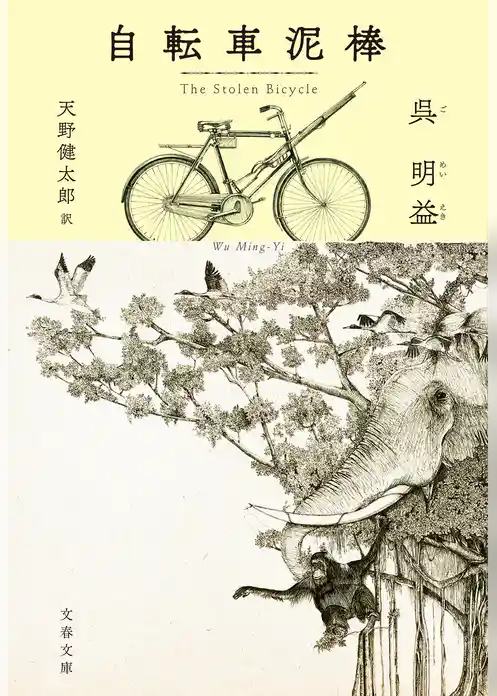 自転車泥棒