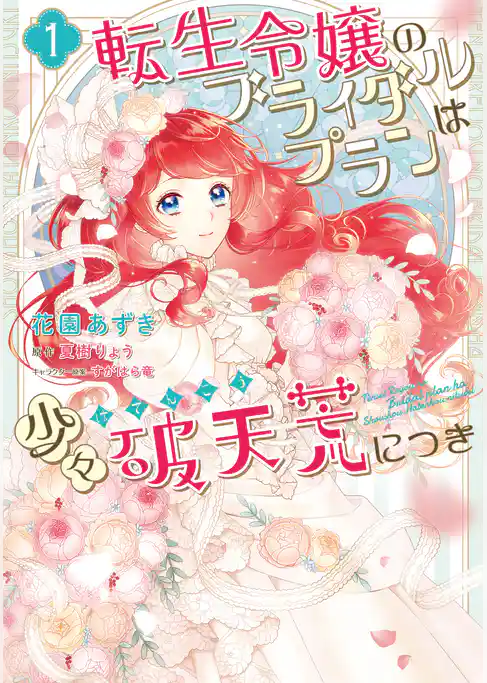 転生令嬢のブライダルプランは少々破天荒につき１【電子限定特典付き】