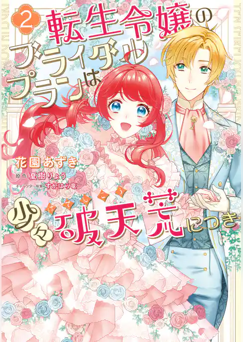 転生令嬢のブライダルプランは少々破天荒につき