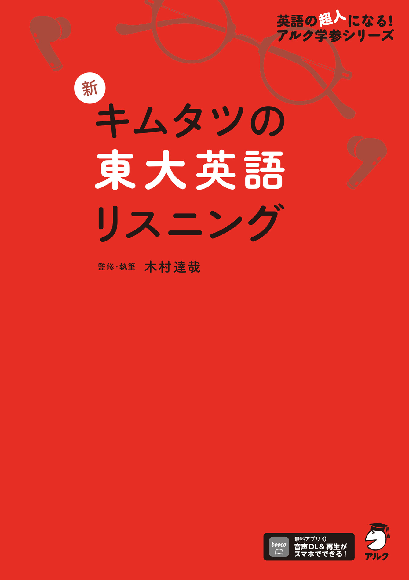 [音声DL付]新 キムタツの東大英語リスニング(書籍) - 電子書籍 | U