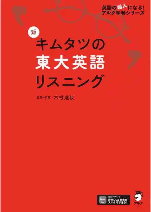 [音声DL付]新 キムタツの東大英語リスニング
