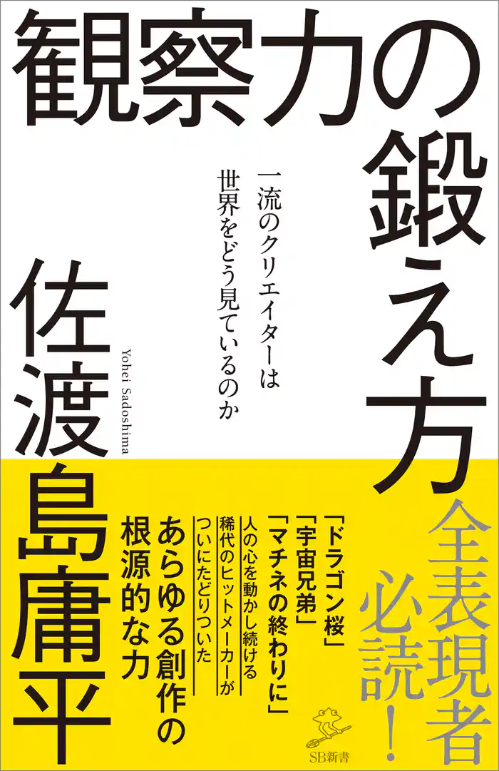 観察力の鍛え方　一流のクリエイターは世界をどう見ているのか