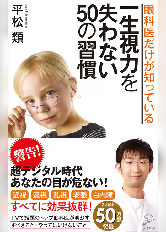 眼科医だけが知っている一生視力を失わない50の習慣