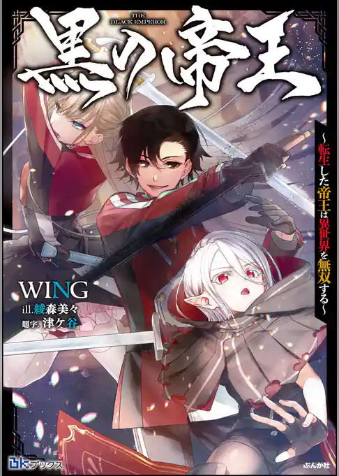 黒の帝王 ～転生した帝王は異世界を無双する～ 【電子限定SS付】