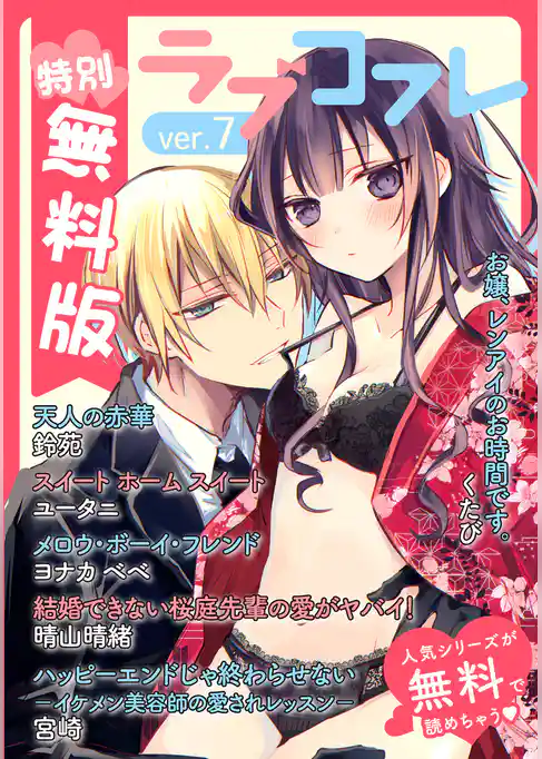 【特別無料版】ラブコフレ