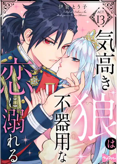 【ラブコフレ】気高き狼は不器用な恋に溺れる