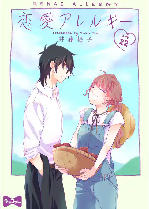 【ラブコフレ】恋愛アレルギー act.22