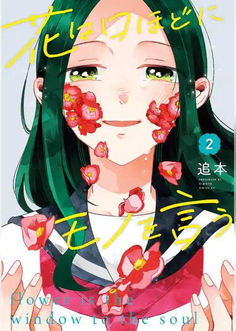 花は口ほどにモノを言う