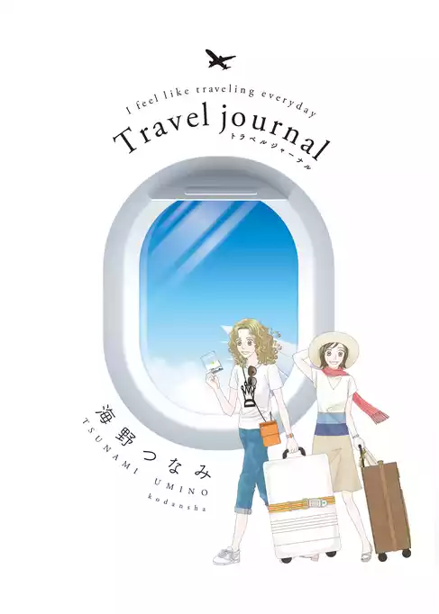 Ｔｒａｖｅｌ　ｊｏｕｒｎａｌ