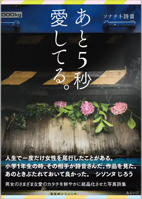 あと5秒愛してる。