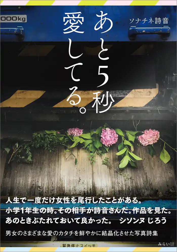 あと5秒愛してる。