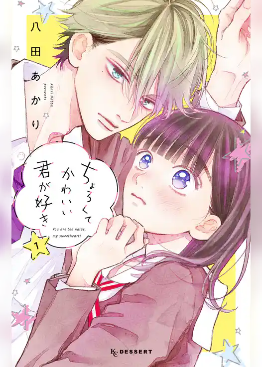 ちょろくてかわいい君が好き