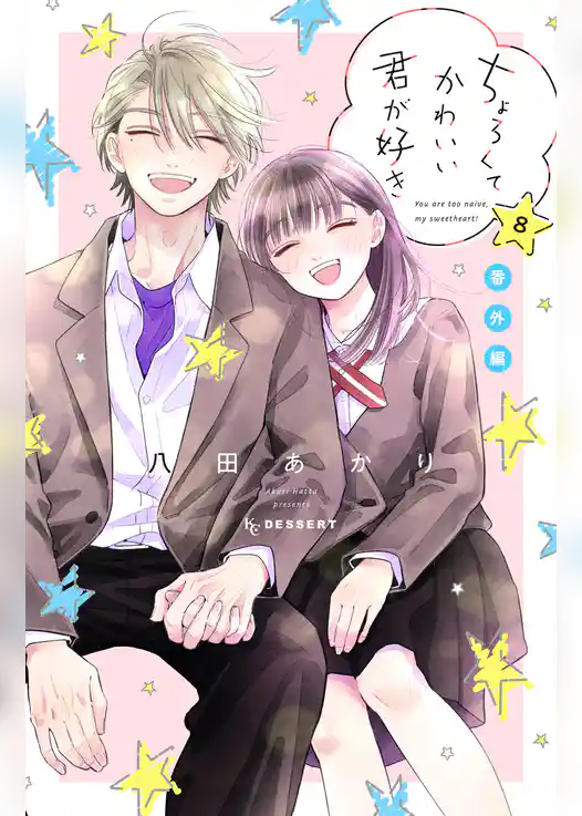 ちょろくてかわいい君が好き