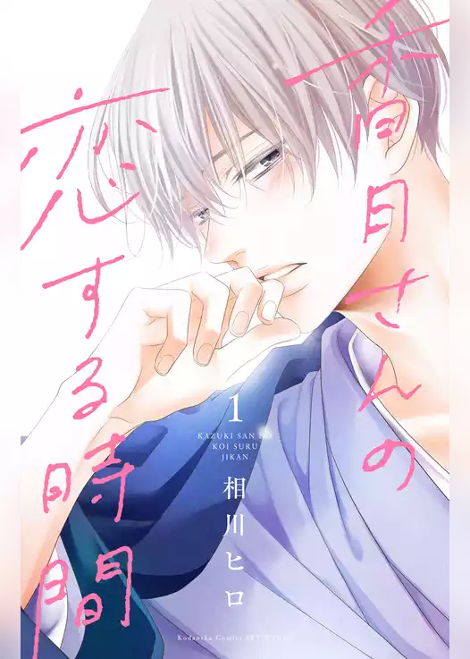 香月さんの恋する時間