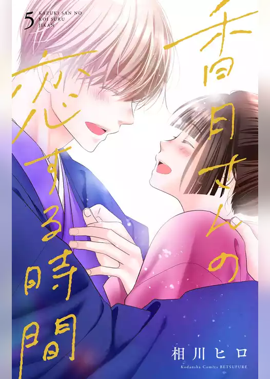 香月さんの恋する時間