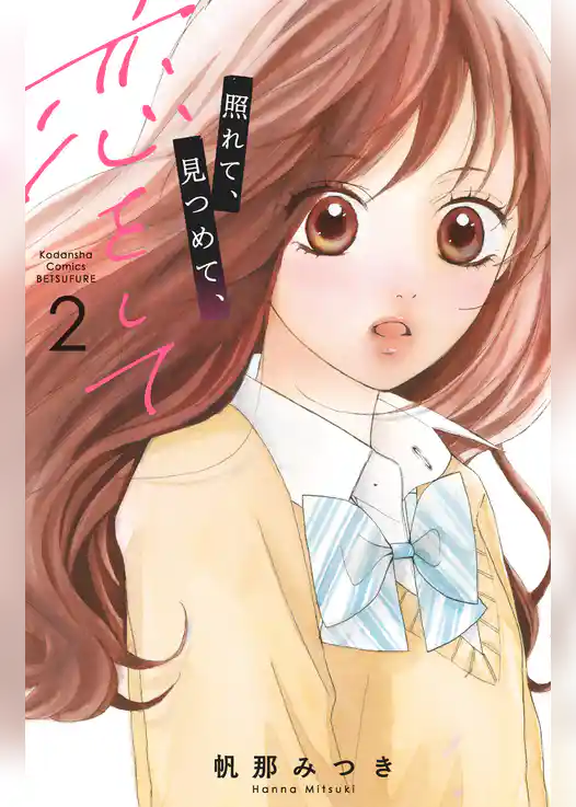 照れて、見つめて、恋をして