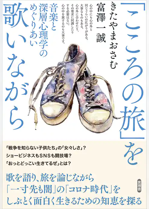 「こころの旅」を歌いながら　音楽と深層心理学のめぐりあい