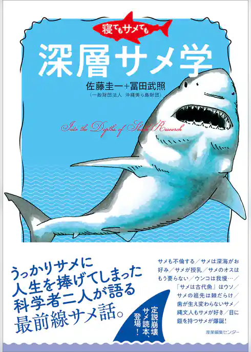 寝てもサメても　深層サメ学