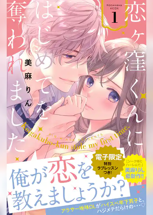 恋ヶ窪くんにはじめてを奪われました