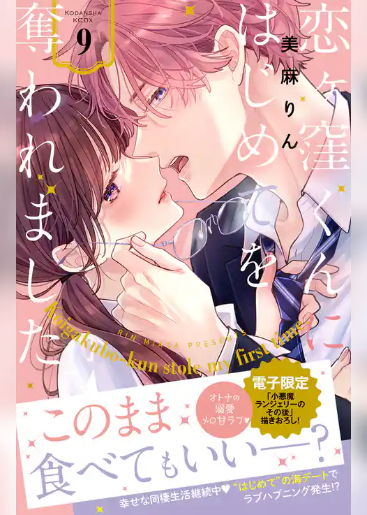 恋ヶ窪くんにはじめてを奪われました