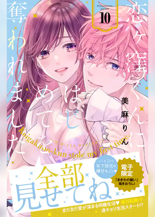 恋ヶ窪くんにはじめてを奪われました（１０）