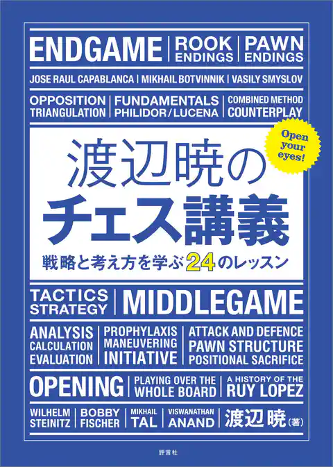渡辺暁のチェス講義　戦略と考え方を学ぶ24のレッスン