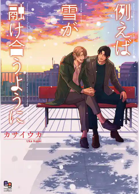 例えば雪が融け合うように【電子限定特典付】