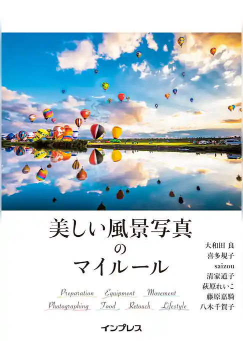 美しい風景写真のマイルール