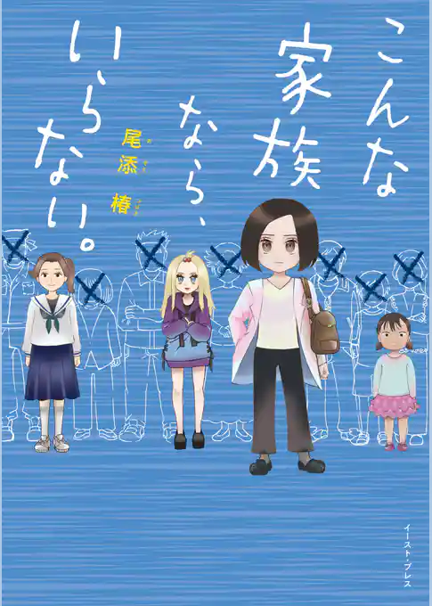こんな家族なら、いらない。【電子限定特典付き】