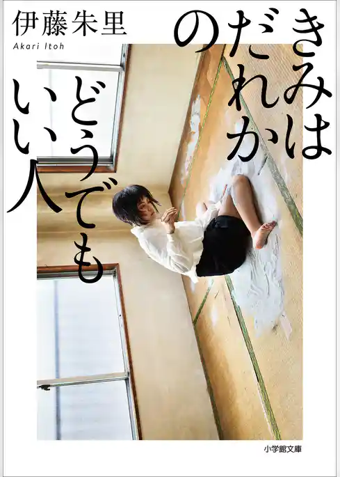 きみはだれかのどうでもいい人