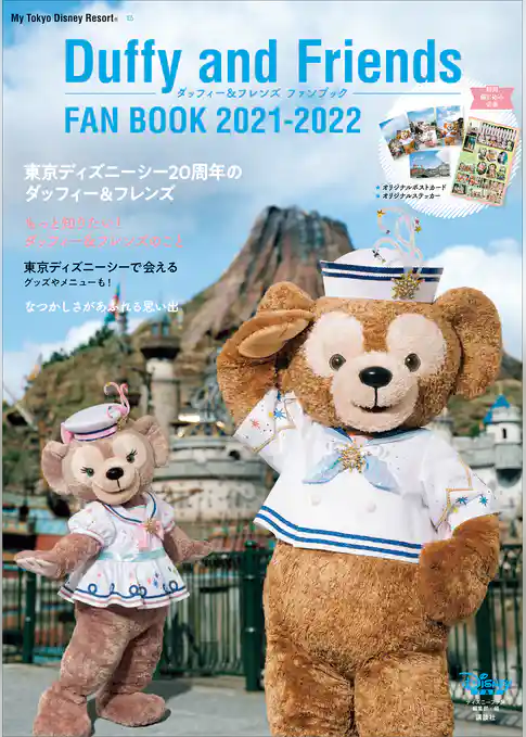 ダッフィー＆フレンズ　ファンブック　２０２１－２０２２