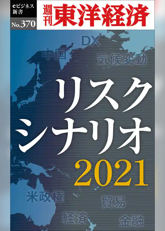 リスクシナリオ　2021―週刊東洋経済ｅビジネス新書Ｎo.370