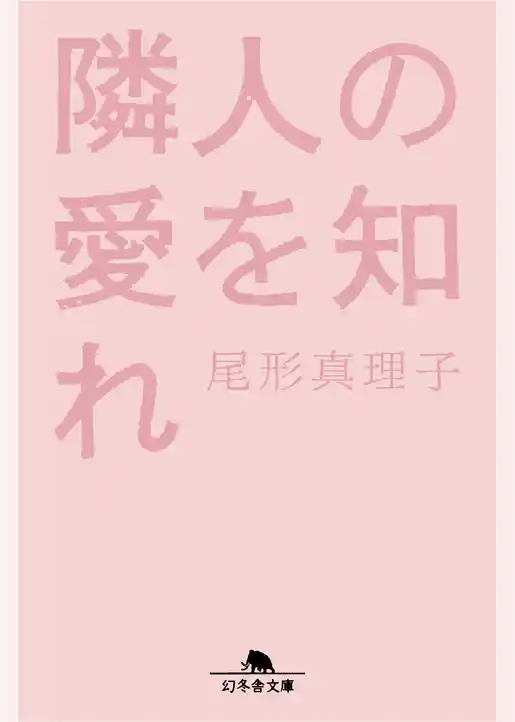 隣人の愛を知れ