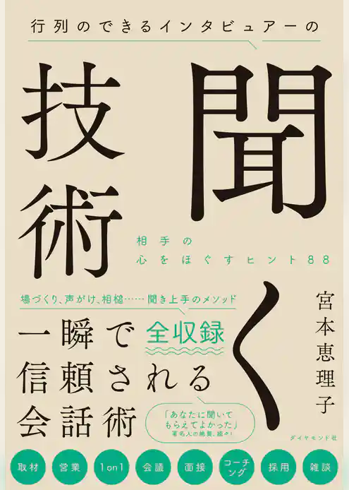 行列のできるインタビュアーの聞く技術