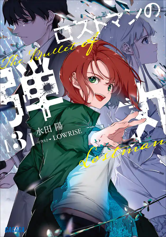 ロストマンの弾丸 3