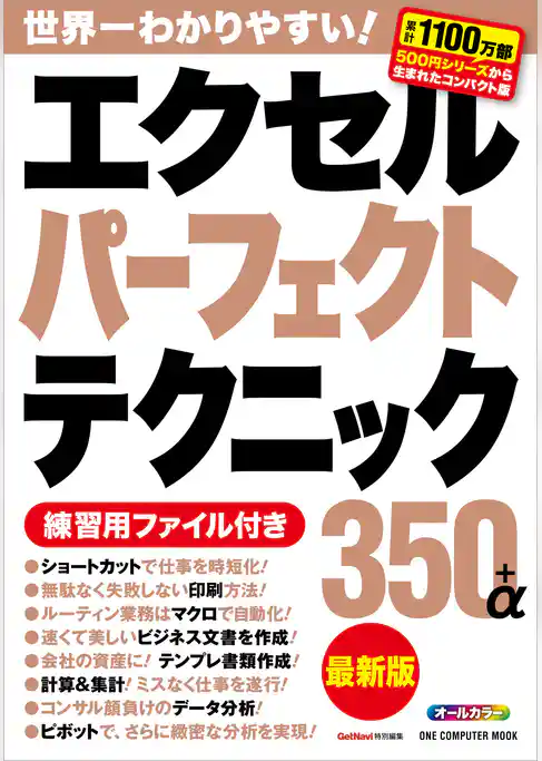 エクセルパーフェクトテクニック350＋α最新版