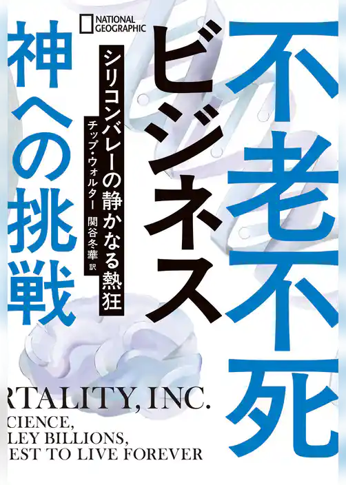 不老不死ビジネス 神への挑戦 シリコンバレーの静かなる熱狂