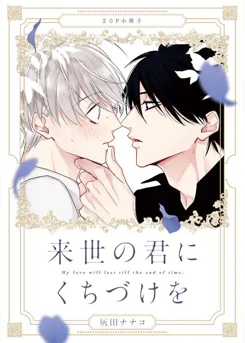 来世の君にくちづけを【単行本版（特典付き）】