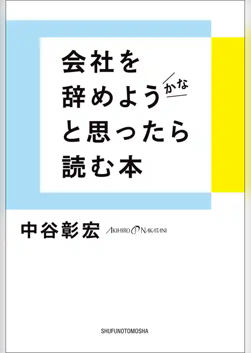 会社を辞めようかなと思ったら読む本