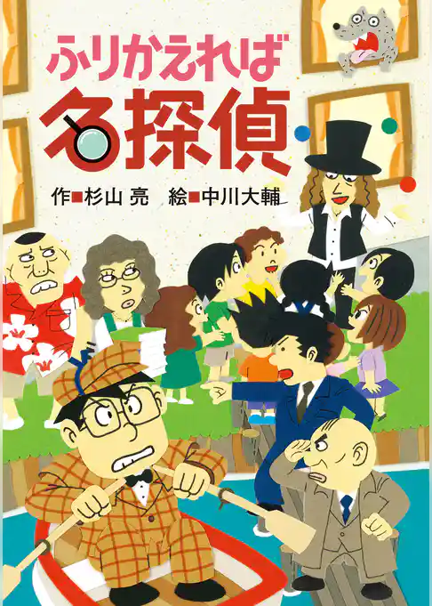 ミルキー杉山のあなたも名探偵17　ふりかえれば名探偵