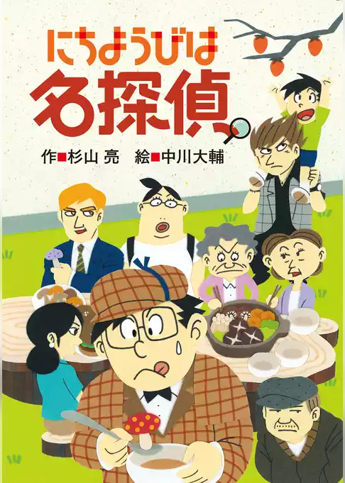 ミルキー杉山のあなたも名探偵19　にちようびは名探偵