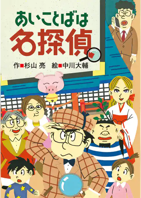 ミルキー杉山のあなたも名探偵20　あいことばは名探偵