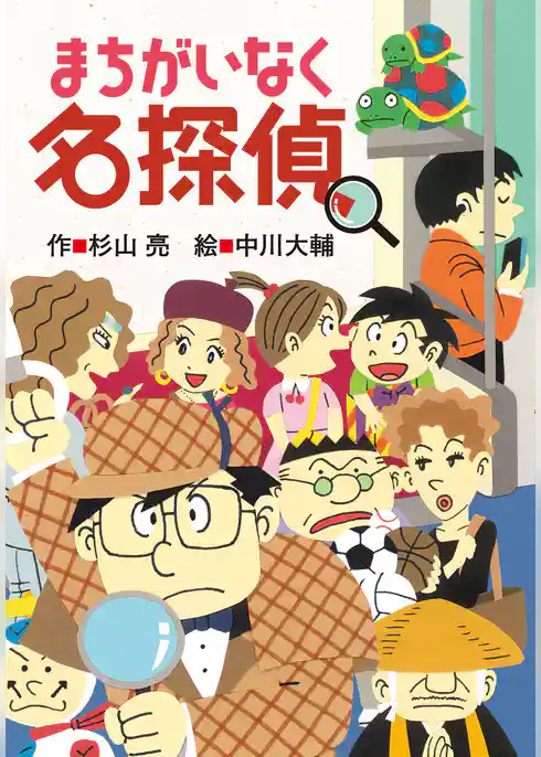 ミルキー杉山のあなたも名探偵22　まちがいなく名探偵